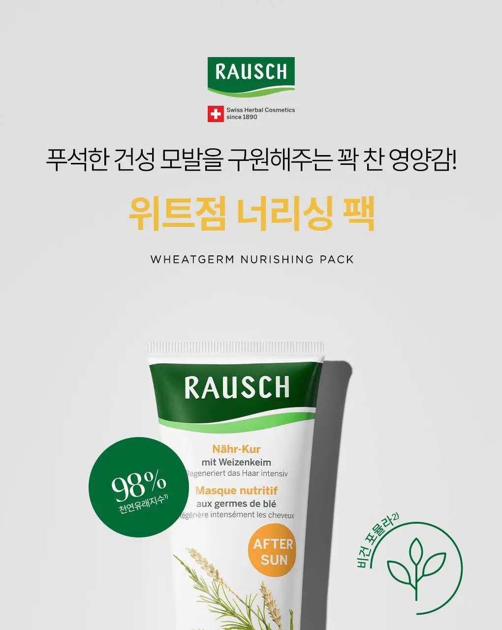 [모발영양SOS헤어팩]라우쉬 위트점 너리싱 팩 100ml 상세페이지 3
